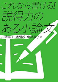 これなら書ける！ 説得力のある小論文