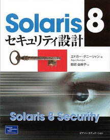 Solaris 8セキュリティ設計