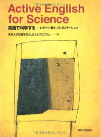 Active English for Science: 英語で科学する―レポート，論文，プレゼンテーション [単行本] 東京大学教養学部ALESSプログラム