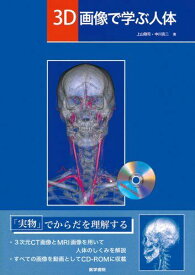 3D画像で学ぶ人体[動画CD-ROM付] [大型本] 上山敬司; 中川克二