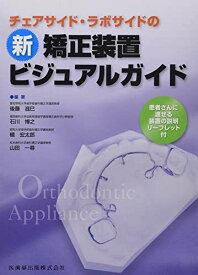 チェアサイド・ラボサイドの 新矯正装置ビジュアルガイド 後藤 滋巳、 石川 博之、 槇 宏太郎; 山田 一尋