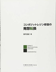 コンポジットレジン修復の発想転換 田代 浩史