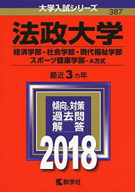 法政大学(経済学部・社会学部・現代福祉学部・スポーツ健康学部?A方式) (2018年版大学入試シリーズ)