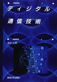 ディジタル通信技術 (ディジタルテクノロジーシリーズ (8)) 田中 公男