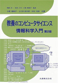 教養のコンピュータサイエンス 情報科学入門 香椎子，小舘、 克彦，中村、 良太郎，上川井、 正夫，坂内; 洋一，岡部