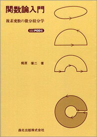 関数論入門 POD版 [単行本（ソフトカバー）] 壤二，梶原