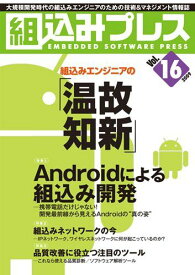 組込みプレス Vol.16 組込みプレス編集部; B5