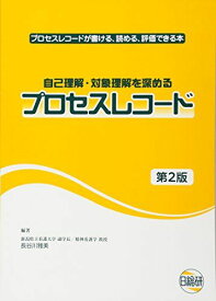 自己理解・対象理解を深めるプロセスレコード―プロセスレコードが書ける、読める、評価できる本 長谷川 雅美