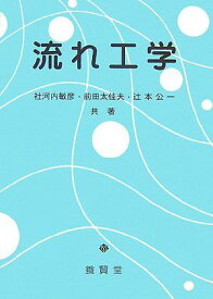 流れ工学 [単行本（ソフトカバー）] 社河内 敏彦、 前田 太佳夫; 辻本 公一