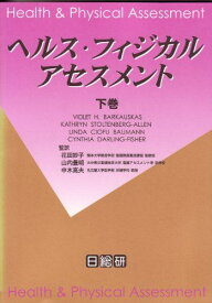 ヘルス・フィジカルアセスメント (下巻) [大型本] Violet H.Barkauskas; 妙子，花田