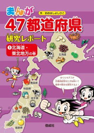 北海道・東北地方の巻 (まんが47都道府県研究レポート) おおはし よしひこ