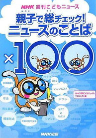 親子で総チェック!ニュースのことば×100 (NHK週刊こどもニュース) NHK「週刊こどもニュース」プロジェクト