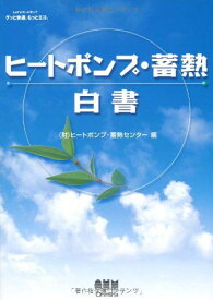 ヒートポンプ・蓄熱白書 ヒートポンプ蓄熱センター