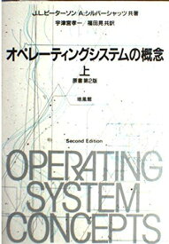 オペレーティングシステムの概念〈上〉 ピーターソン，J.L.、 シルバーシャッツ，A.、 孝一，宇津宮; 晃，福田