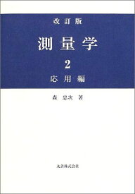 測量学〈2〉応用編 森 忠次