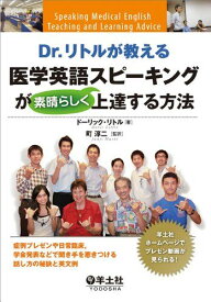 Dr.リトルが教える医学英語スピーキングが素晴らしく上達する方法?症例プレゼンや日常臨床学会発表などで聞き手を惹きつける話し方の秘訣と英文例