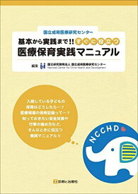 国立成育医療研究センター 基本から実践まで!! すぐに役立つ 医療保育実践マニュアル 賀藤 均; 国立成育医療研究センター