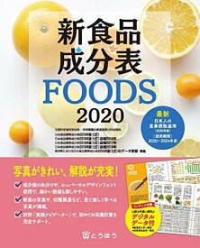 新食品成分表FOODS 2020 新食品成分表編集委員会