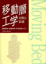 移動層工学―実際と基礎 [単行本] 邦夫，篠原、 正秋，中村; 洋志，高橋