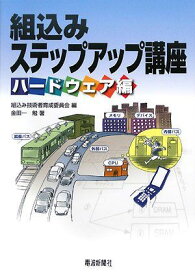 組込みステップアップ講座ハードウェア編 [単行本] 金田一 勉; 組込み技術者育成委員会