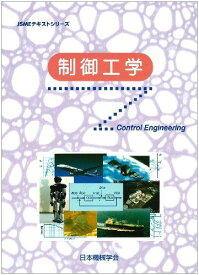 制御工学 (JSMEテキストシリーズ) 日本機械学会