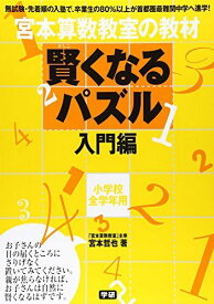 宮本算数教室の教材 賢くなるパズル―入門編