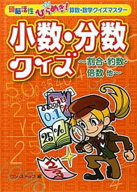 小数・分数クイズ―割合・約数・倍数他 (頭脳活性ひらめき!算数・数学クイズマスター) ワンステップ