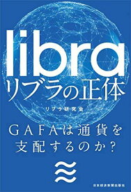 リブラの正体 GAFAは通貨を支配するのか? [単行本（ソフトカバー）] リブラ研究会
