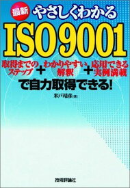 最新やさしくわかるISO9001 米戸 靖彦