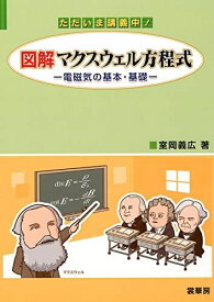 ただいま講義中! 図解マクスウェル方程式―電磁気の基本・基礎 [単行本] 室岡 義広