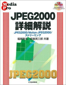 JPEG2000詳細解説―JPEG2000/Motion‐JPEG2000/ストリーミング (Media pro) 隆浩，福原; 英三郎，板倉