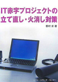 IT赤字プロジェクトの立て直し・火消し対策