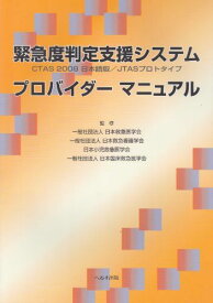 緊急度判定支援システムプロバイダーマニュアル―CTAS 2008日本語版/JTASプロトタイプ 日本救急看護学会; 日本救急医学会