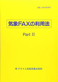 気象FAXの利用法 part 2―数値予報資料とひまわりを使った実践的利用法 [単行本] 日本気象協会
