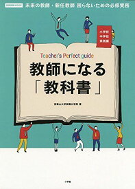 教師になる「教科書」: 未来の教師・新任教師困らないための必修実務小学校中学校実践編 (教育技術MOOK) 和歌山大学教職大学院