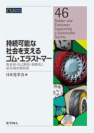 持続可能な社会を支えるゴム・エラストマー：新素材・自己修復・強靱化と最先端評価技術 (CSJカレントレビュー 46) [単行本（ソフトカバー）] 日本化学会