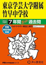 東京学芸大学附属竹早中学校　2024年度用 7年間スーパー過去問 （声教の中学過去問シリーズ 13 ） [単行本] 声の教育社