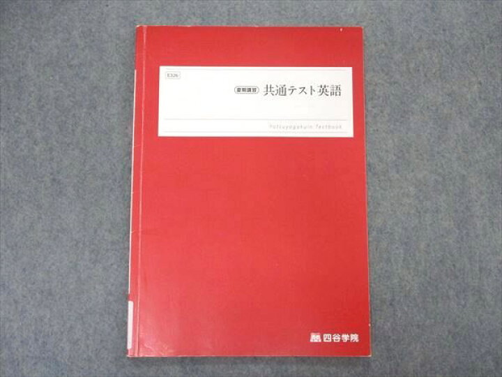 楽天市場】VL04-057 四谷学院 共通テスト英語 テキスト 2022 夏期講習  