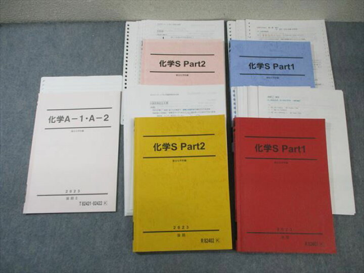 楽天市場】駿台 化学S Part1/2/A-1・A-2 テキスト通年セット 2023 計5 