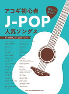 ギター弾き語り アコギ初心者J-POP人気ソングス