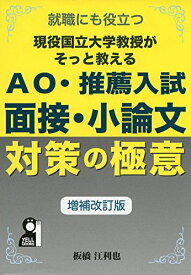 現役国立大学教授がそっと教えるAO・推薦入試 面接小論文対策の極意 増補改訂版 (YELL books)