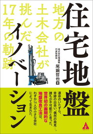 住宅地盤イノベーション: 地方の土木会社が挑んだ17年の軌跡 尾鍋哲也