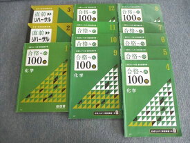 VL03-159 ベネッセ 合格への100題 化学 2020年4月〜2021年3月 通年セット 計12冊 65M0D