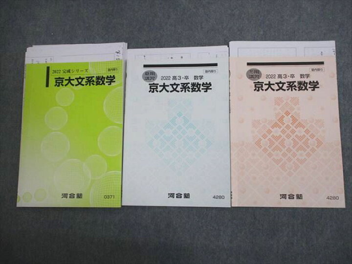 楽天市場】VL10-146 河合塾 京都大学 京大文系数学 テキスト通年セット 