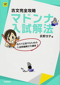 古文完全攻略 マドンナ入試解法 (大学受験超基礎シリーズ) [単行本] 荻野文子