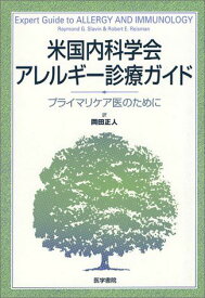 米国内科学会アレルギー診療ガイド―プライマリケア医のために スラヴィン，レイモンド・G.、 レイズマン，ロバート・E.、 Slavin，Raymond G.、 Reisman，Robert E.; 正人， 岡田