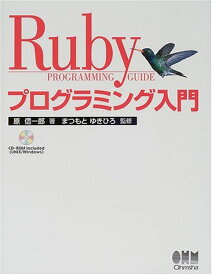 Rubyプログラミング入門 信一郎， 原; まつもと ゆきひろ
