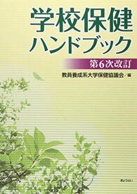 学校保健ハンドブック〈第6次改訂〉 [単行本（ソフトカバー）] 教員養成系大学保健協議会
