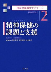 精神保健の課題と支援―精神保健学 (精神保健福祉士シリーズ) 章，松久保、 敏子，舟木、 憲司，坂野; 福祉臨床シリーズ編集委員会