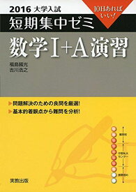 大学入試短期集中ゼミ数学1+A演習 2016―10日あればいい! 福島 國光; 吉川 浩之